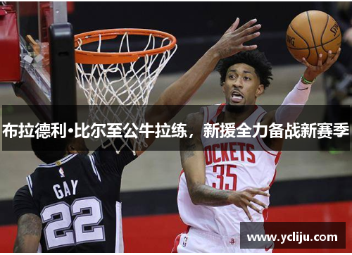 布拉德利·比尔至公牛拉练，新援全力备战新赛季