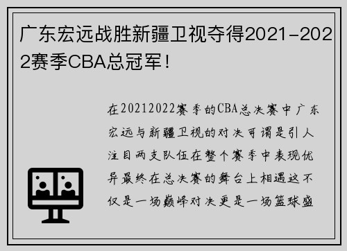 广东宏远战胜新疆卫视夺得2021-2022赛季CBA总冠军！