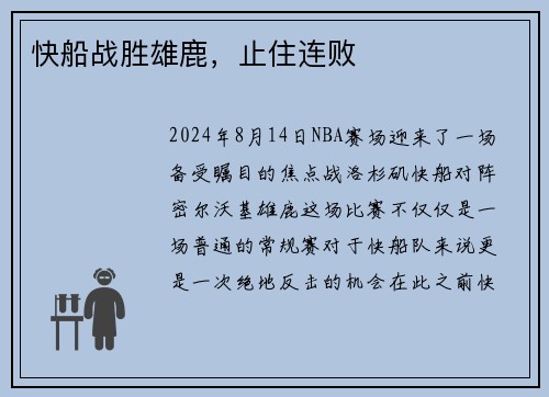 快船战胜雄鹿，止住连败