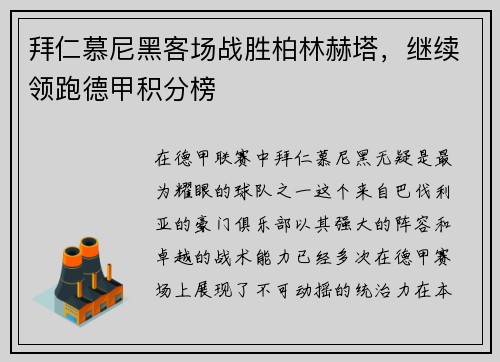 拜仁慕尼黑客场战胜柏林赫塔，继续领跑德甲积分榜