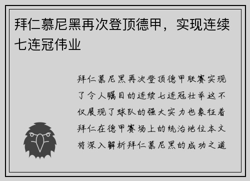 拜仁慕尼黑再次登顶德甲，实现连续七连冠伟业