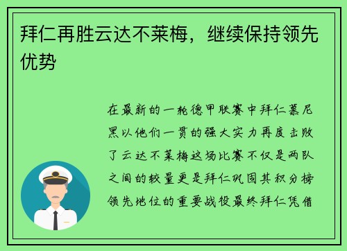 拜仁再胜云达不莱梅，继续保持领先优势