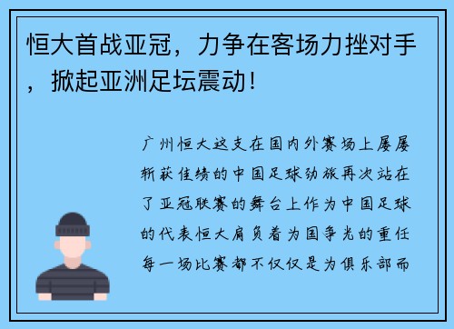 恒大首战亚冠，力争在客场力挫对手，掀起亚洲足坛震动！