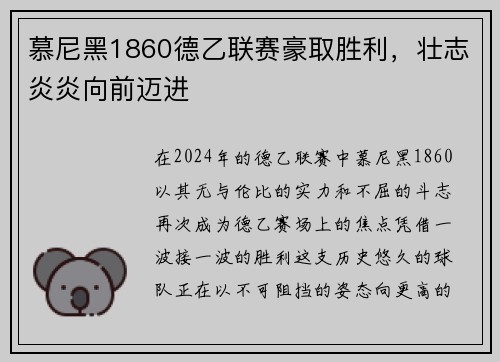 慕尼黑1860德乙联赛豪取胜利，壮志炎炎向前迈进