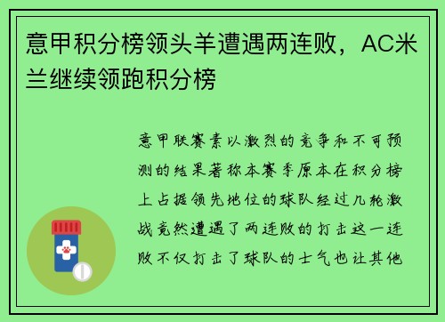 意甲积分榜领头羊遭遇两连败，AC米兰继续领跑积分榜