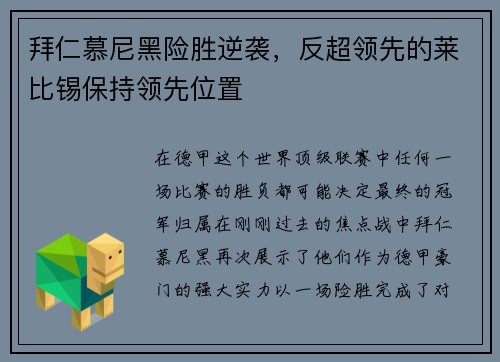 拜仁慕尼黑险胜逆袭，反超领先的莱比锡保持领先位置