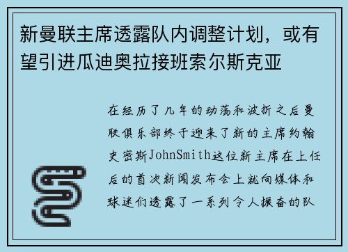 新曼联主席透露队内调整计划，或有望引进瓜迪奥拉接班索尔斯克亚