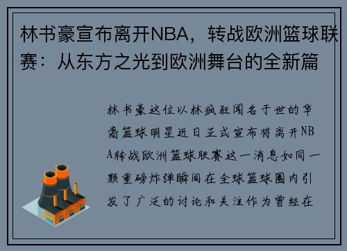 林书豪宣布离开NBA，转战欧洲篮球联赛：从东方之光到欧洲舞台的全新篇章