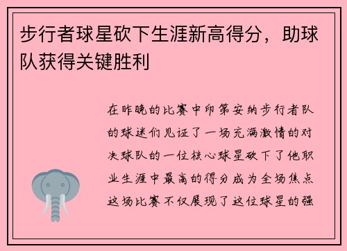 步行者球星砍下生涯新高得分，助球队获得关键胜利