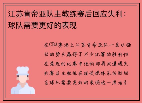 江苏肯帝亚队主教练赛后回应失利：球队需要更好的表现