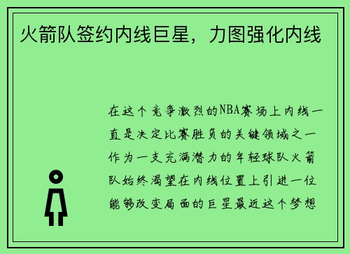 火箭队签约内线巨星，力图强化内线