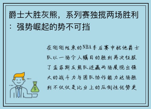 爵士大胜灰熊，系列赛独揽两场胜利：强势崛起的势不可挡