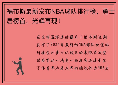 福布斯最新发布NBA球队排行榜，勇士居榜首，光辉再现！