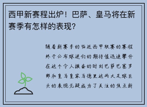 西甲新赛程出炉！巴萨、皇马将在新赛季有怎样的表现？