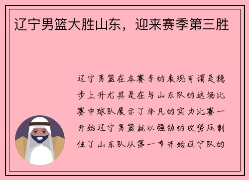 辽宁男篮大胜山东，迎来赛季第三胜