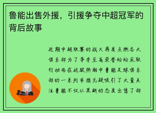 鲁能出售外援，引援争夺中超冠军的背后故事