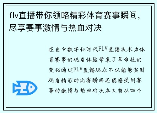 flv直播带你领略精彩体育赛事瞬间，尽享赛事激情与热血对决