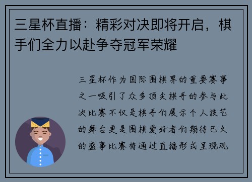 三星杯直播：精彩对决即将开启，棋手们全力以赴争夺冠军荣耀