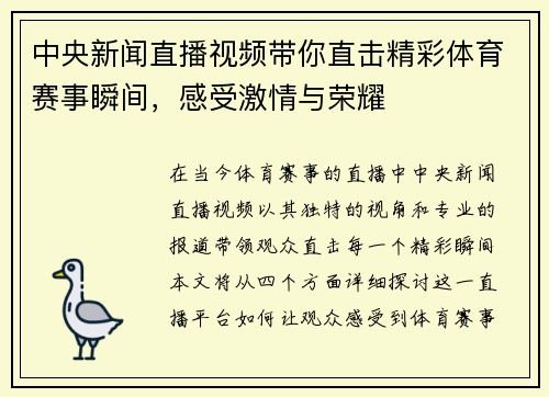 中央新闻直播视频带你直击精彩体育赛事瞬间，感受激情与荣耀