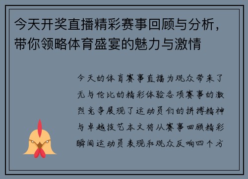 今天开奖直播精彩赛事回顾与分析，带你领略体育盛宴的魅力与激情