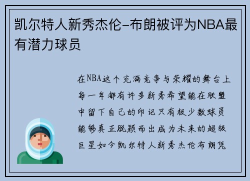 凯尔特人新秀杰伦-布朗被评为NBA最有潜力球员