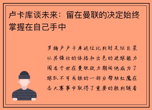 卢卡库谈未来：留在曼联的决定始终掌握在自己手中