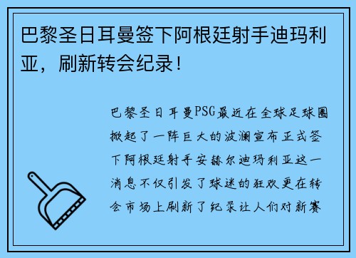 巴黎圣日耳曼签下阿根廷射手迪玛利亚，刷新转会纪录！