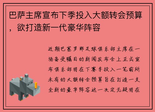 巴萨主席宣布下季投入大额转会预算，欲打造新一代豪华阵容