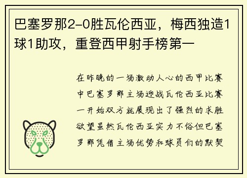 巴塞罗那2-0胜瓦伦西亚，梅西独造1球1助攻，重登西甲射手榜第一