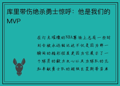 库里带伤绝杀勇士惊呼：他是我们的MVP