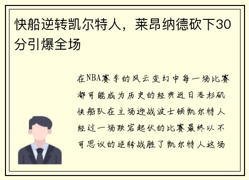 快船逆转凯尔特人，莱昂纳德砍下30分引爆全场