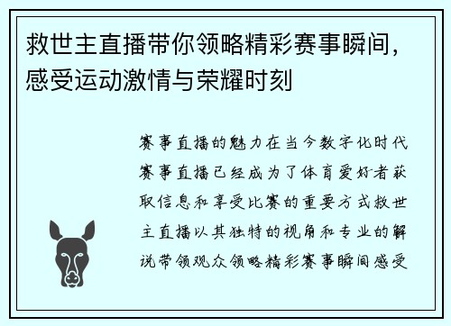 救世主直播带你领略精彩赛事瞬间，感受运动激情与荣耀时刻