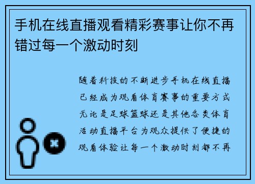 手机在线直播观看精彩赛事让你不再错过每一个激动时刻