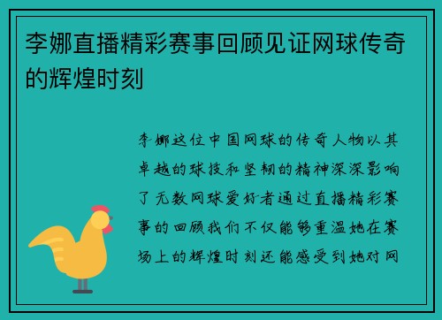 李娜直播精彩赛事回顾见证网球传奇的辉煌时刻