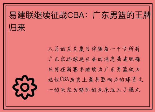 易建联继续征战CBA：广东男篮的王牌归来