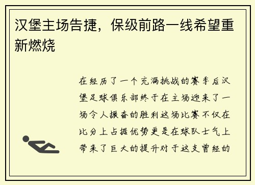 汉堡主场告捷，保级前路一线希望重新燃烧