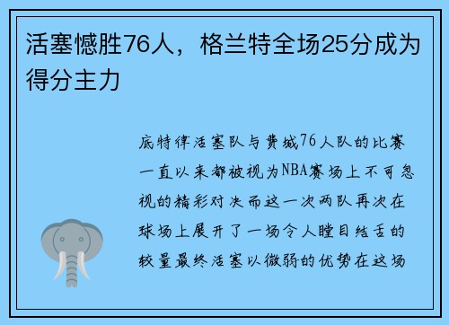 活塞憾胜76人，格兰特全场25分成为得分主力