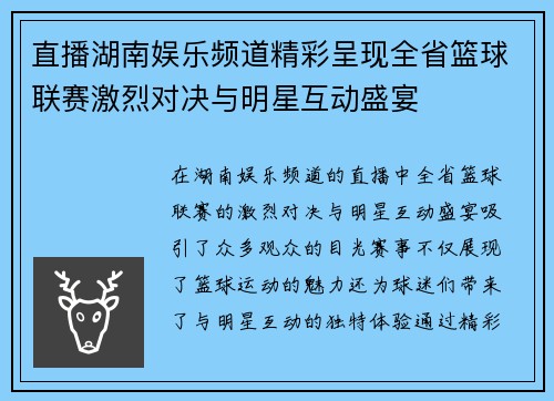 直播湖南娱乐频道精彩呈现全省篮球联赛激烈对决与明星互动盛宴