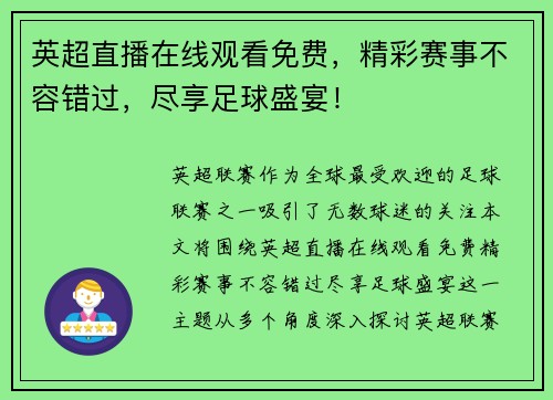 英超直播在线观看免费，精彩赛事不容错过，尽享足球盛宴！