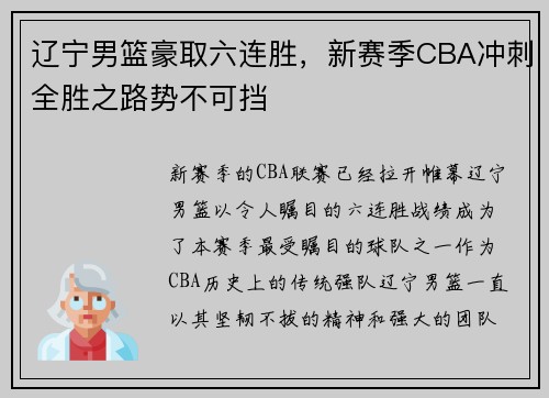 辽宁男篮豪取六连胜，新赛季CBA冲刺全胜之路势不可挡