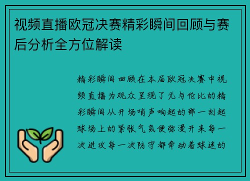 视频直播欧冠决赛精彩瞬间回顾与赛后分析全方位解读