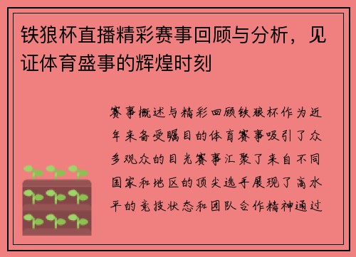 铁狼杯直播精彩赛事回顾与分析，见证体育盛事的辉煌时刻