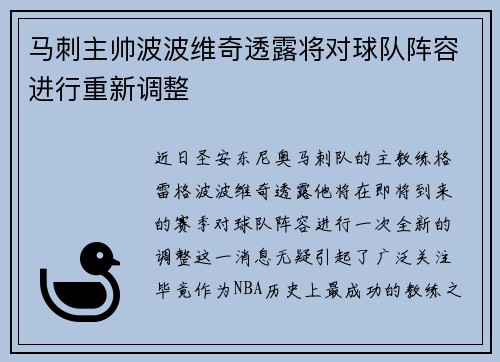 马刺主帅波波维奇透露将对球队阵容进行重新调整