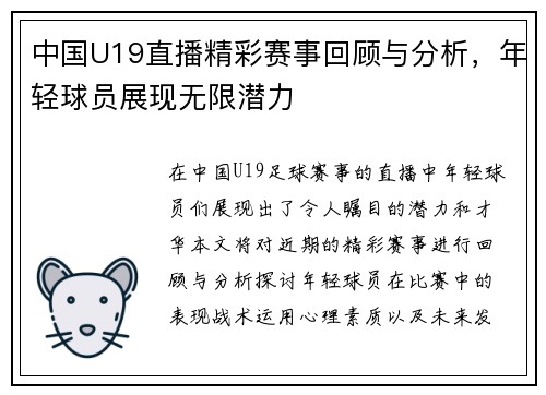 中国U19直播精彩赛事回顾与分析，年轻球员展现无限潜力