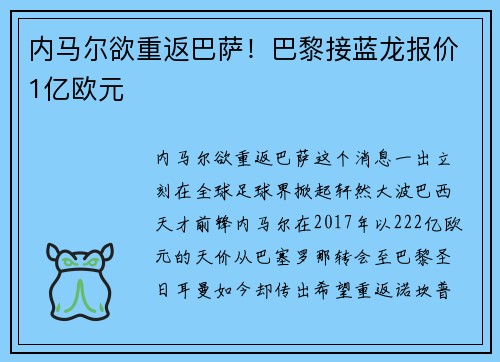 内马尔欲重返巴萨！巴黎接蓝龙报价1亿欧元