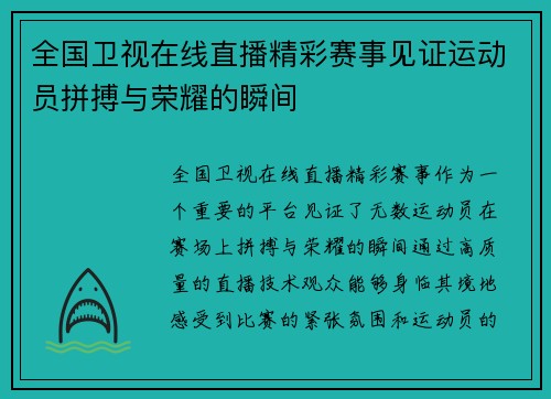 全国卫视在线直播精彩赛事见证运动员拼搏与荣耀的瞬间