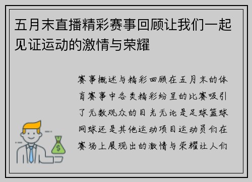 五月末直播精彩赛事回顾让我们一起见证运动的激情与荣耀