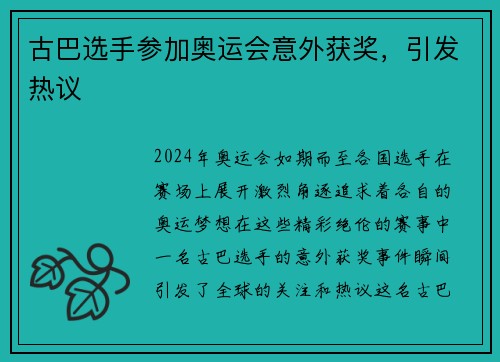 古巴选手参加奥运会意外获奖，引发热议