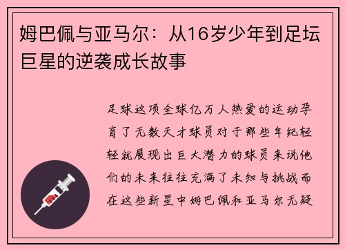 姆巴佩与亚马尔：从16岁少年到足坛巨星的逆袭成长故事