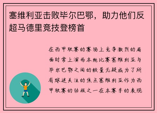 塞维利亚击败毕尔巴鄂，助力他们反超马德里竞技登榜首